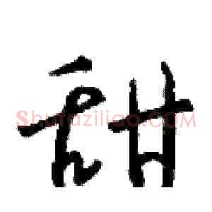 甜