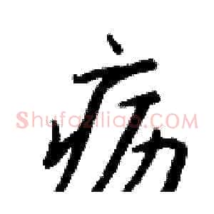 疬