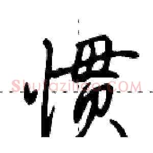 惯