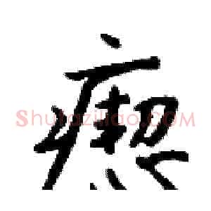 瘛