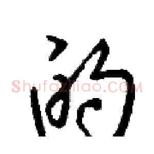 的
