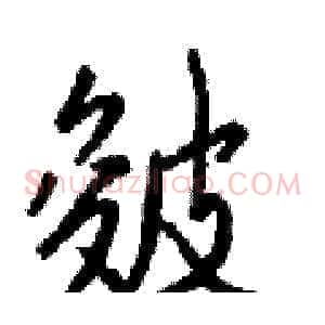 皴