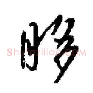 眵
