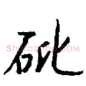 砒