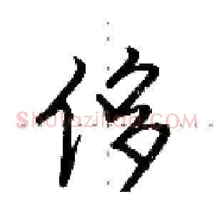 侈