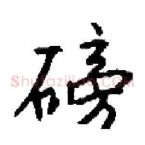 磅