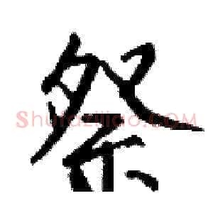 祭