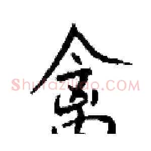 禽