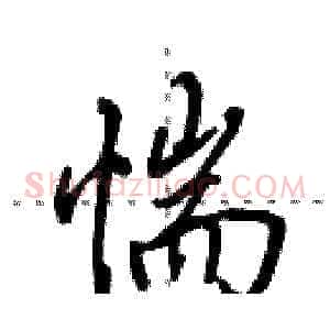 惴