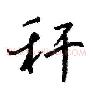 秆