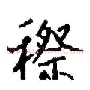 穄