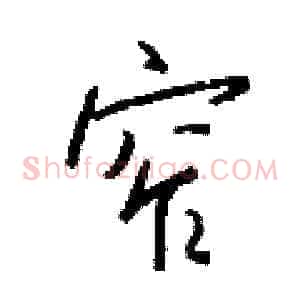 窄