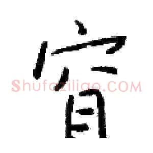 窅