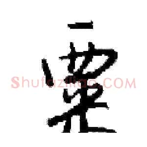 粟