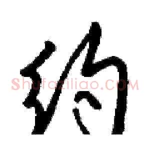 约