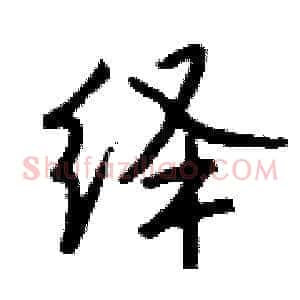 绎