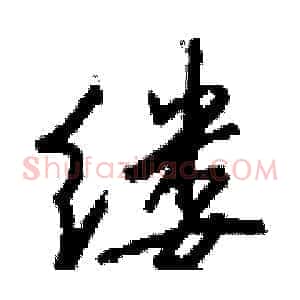 缕