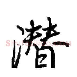 潜