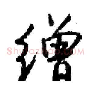 缯