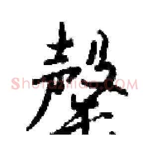 罄