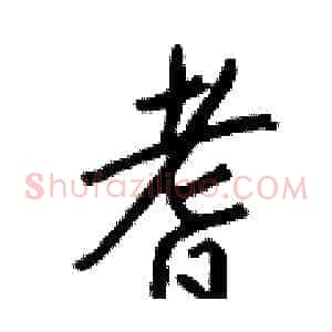耆