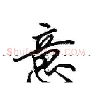 意