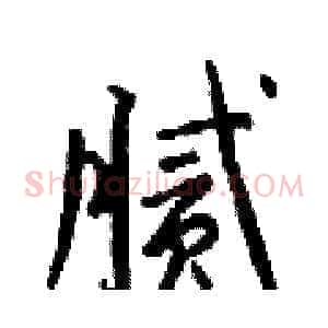 腻