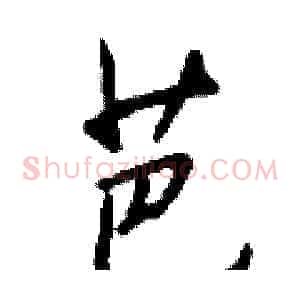 芭