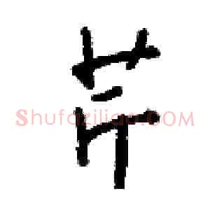 芹