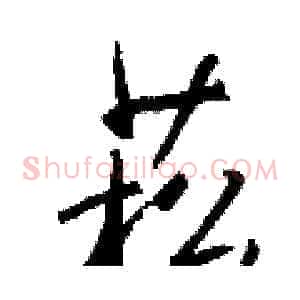 菘