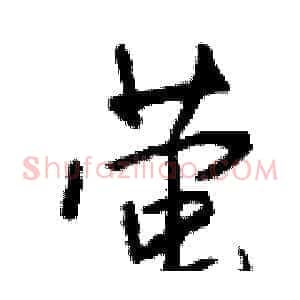萤