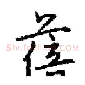 蓓