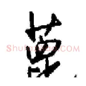 蓖