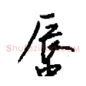 蜃