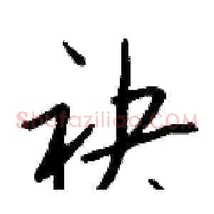 袂