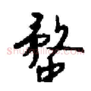蝥