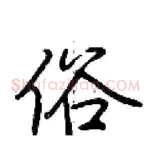 俗
