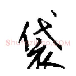 袋