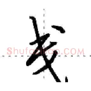 戋