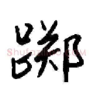 踯