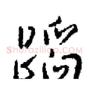 蹈