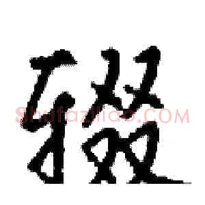 辍