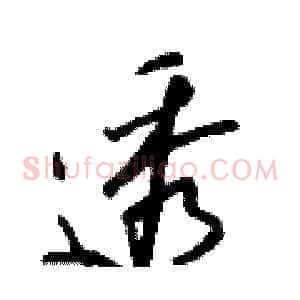 透