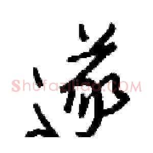 遂
