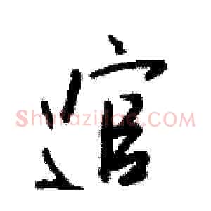 逭
