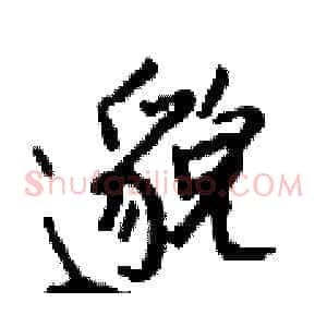 邈
