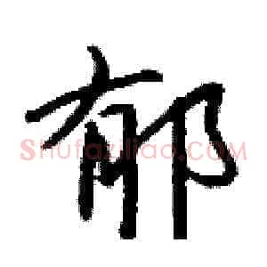 郁