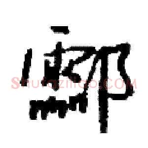 酃