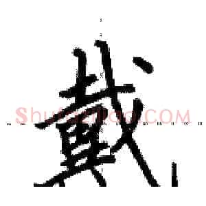 戴