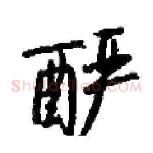 酽